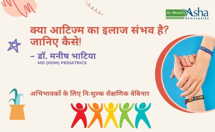क्या आटिज्म का इलाज संभव है? जानिए कैसे!