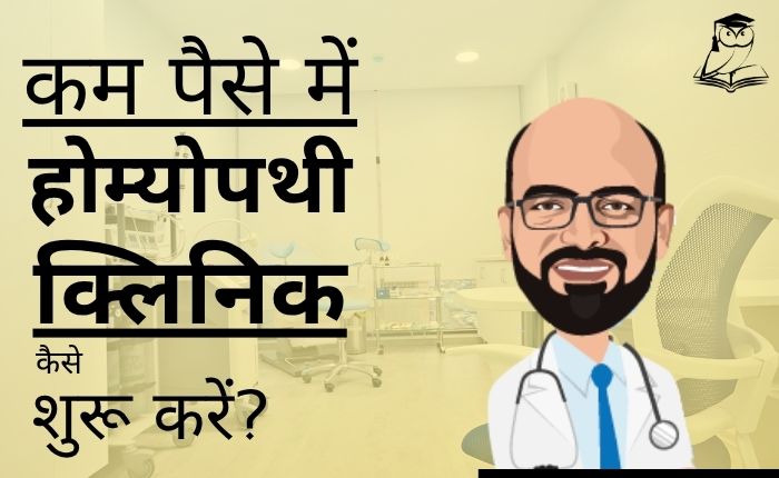 कम पैसे में होम्योपथी क्लिनिक कैसे शुरू करें?